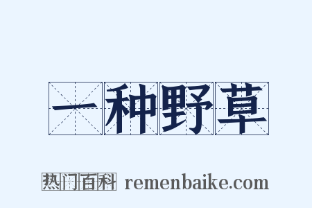 一种野草是什么意思的图片